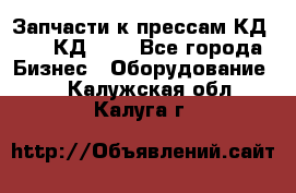 Запчасти к прессам КД2122, КД2322 - Все города Бизнес » Оборудование   . Калужская обл.,Калуга г.
